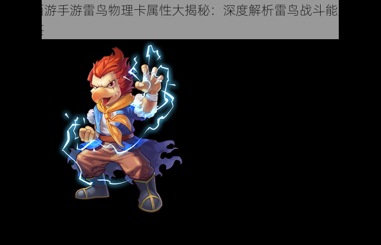 大话西游手游雷鸟物理卡属性大揭秘:深度解析雷鸟战斗能力与成长图鉴