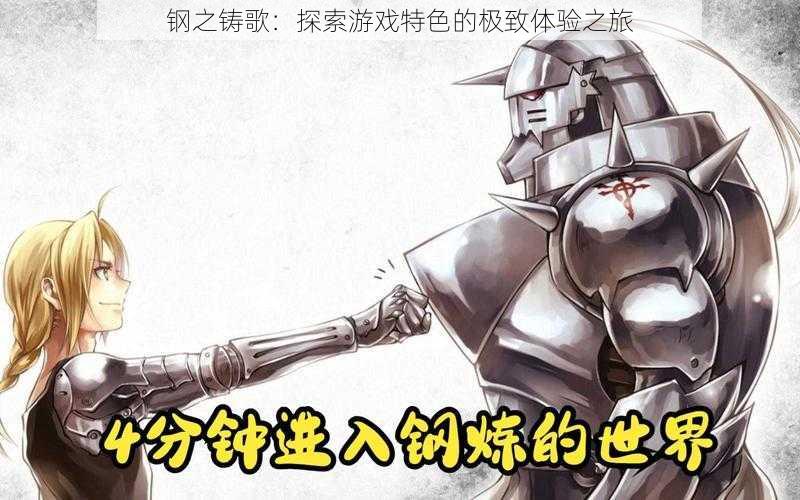 钢之铸歌：探索游戏特色的极致体验之旅