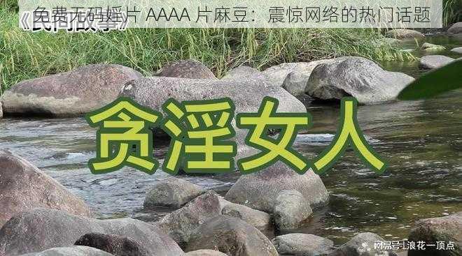 免费**婬片 AAAA 片麻豆:震惊网络的热门话题