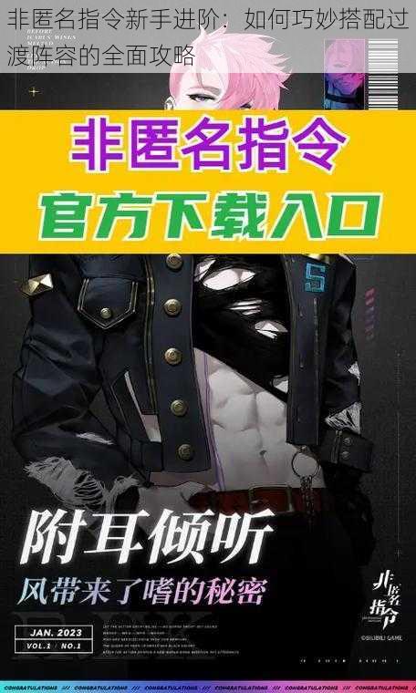 非匿名指令新手进阶:如何巧妙搭配过渡阵容的全面攻略