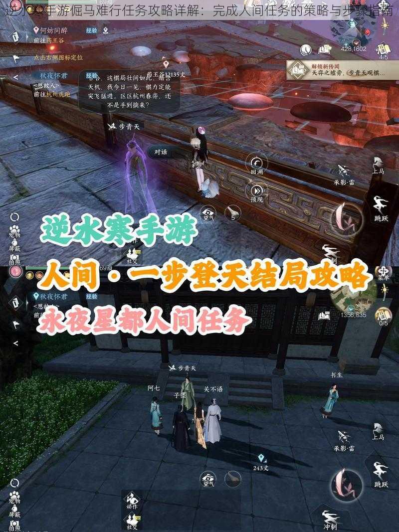 逆水寒手游倔马难行任务攻略详解：完成人间任务的策略与步骤指南