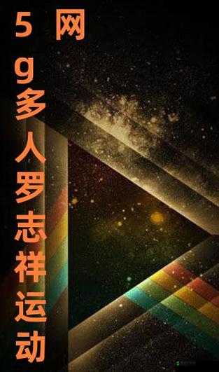 5g 影讯罗志祥的网站入口：揭秘明星背后的故事