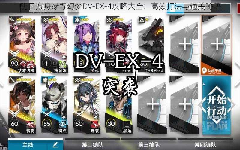 明日方舟绿野幻梦DV-EX-4攻略大全：高效打法与通关秘籍