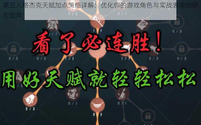 第五人格杰克天赋加点策略详解:优化你的游戏角色与实战表现的研究指南
