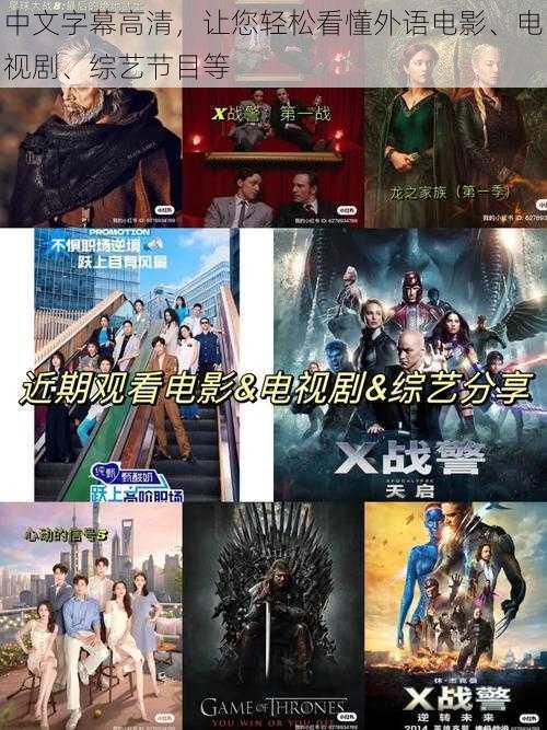 中文字幕高清，让您轻松看懂外语电影、电视剧、综艺节目等