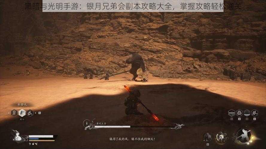 黑暗与光明手游:银月兄弟会副本攻略大全,掌握攻略轻松通关