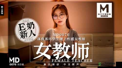 沈芯语老师家访 md0076：走进学生家庭，关注教育成长