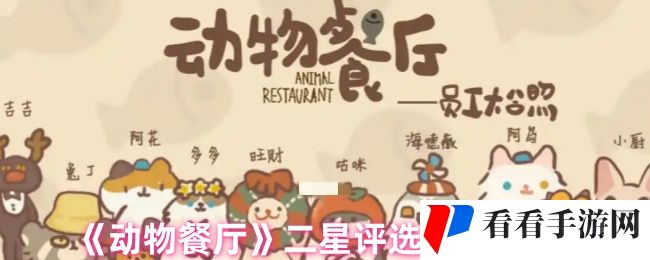 动物餐厅二星评选任务怎么过-二星评选速刷技巧