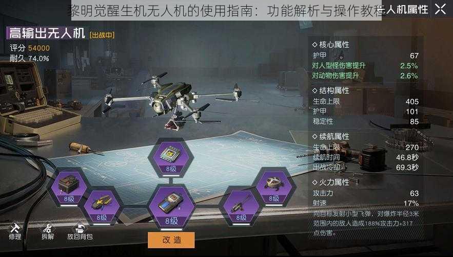 黎明觉醒生机无人机的使用指南：功能解析与操作教程