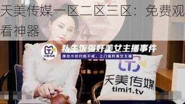 天美传媒一区二区三区：免费观看神器