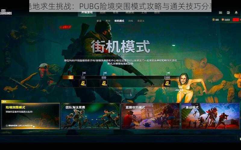 绝地求生挑战:PUBG险境突围模式攻略与通关技巧分享