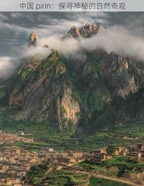 中国 pirin:探寻神秘的自然奇观
