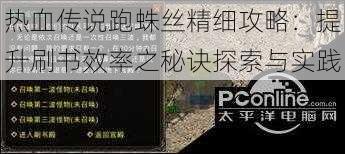 热血传说跑蛛丝精细攻略：提升刷书效率之秘诀探索与实践