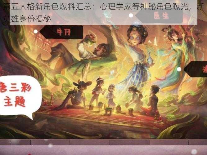 第五人格新角色爆料汇总：心理学家等神秘角色曝光，新英雄身份揭秘