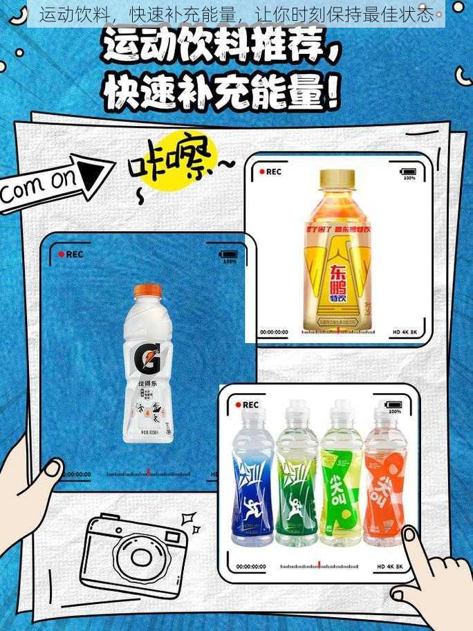 运动饮料,快速补充能量,让你时刻保持最佳状态