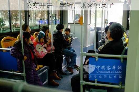 公交开进丁字裤，乘客惊呆了