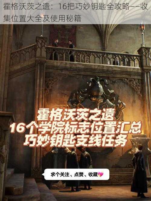 霍格沃茨之遗:16把巧妙钥匙全攻略——收集位置大全及使用秘籍