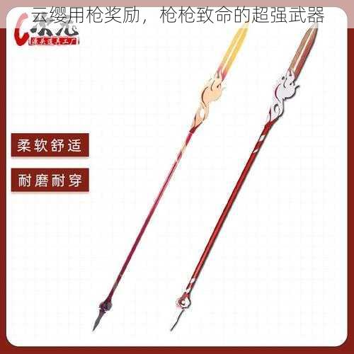 云缨用枪奖励,枪枪致命的超强武器