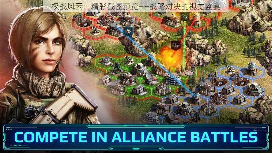 权战风云:精彩截图预览——战略对决的视觉盛宴