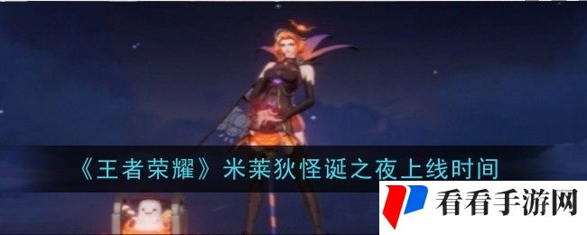 《王者荣耀》米莱狄怪诞之夜上线时间