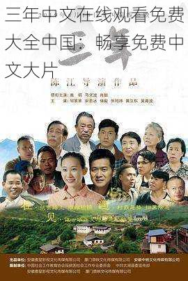 三年中文在线观看免费大全中国：畅享免费中文大片