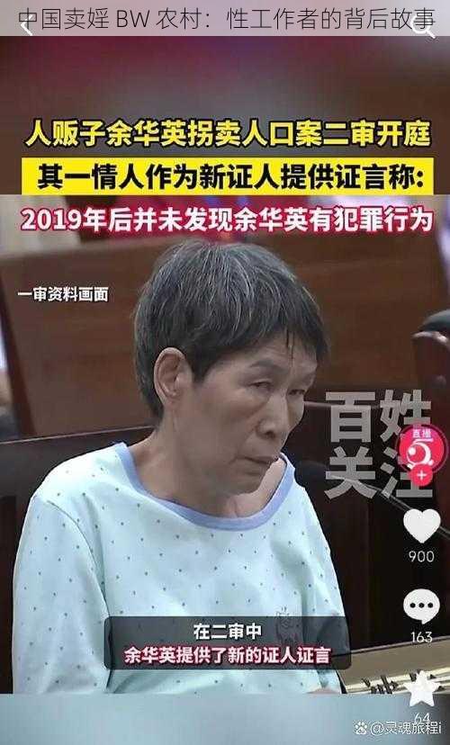 中国卖婬 BW 农村:性工作者的背后故事