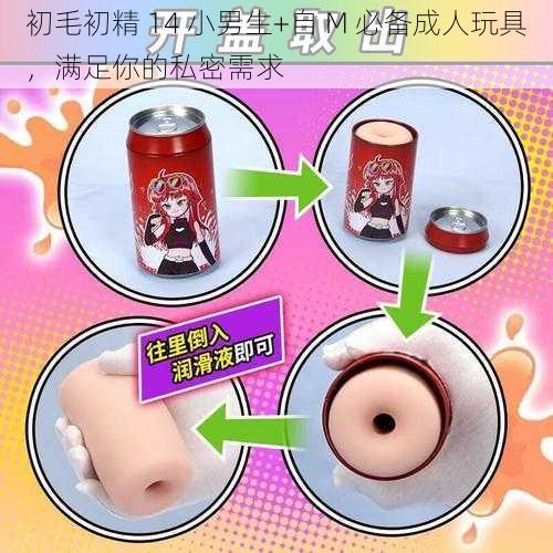 初毛初精 14 小男生+自 M 必备成人玩具，满足你的私密需求
