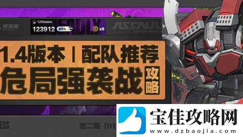 绝区零危局强袭战第二期怎么过-危局强袭战第二期配队通关阵容