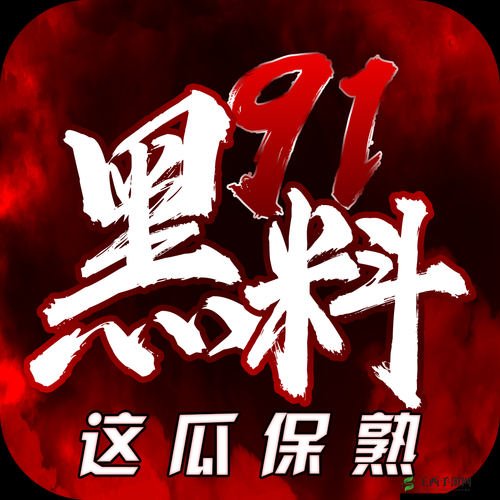 九一吃黑料引发的热议与争议