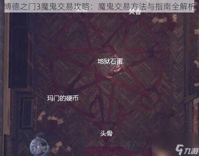 博德之门3魔鬼交易攻略:魔鬼交易方法与指南全解析