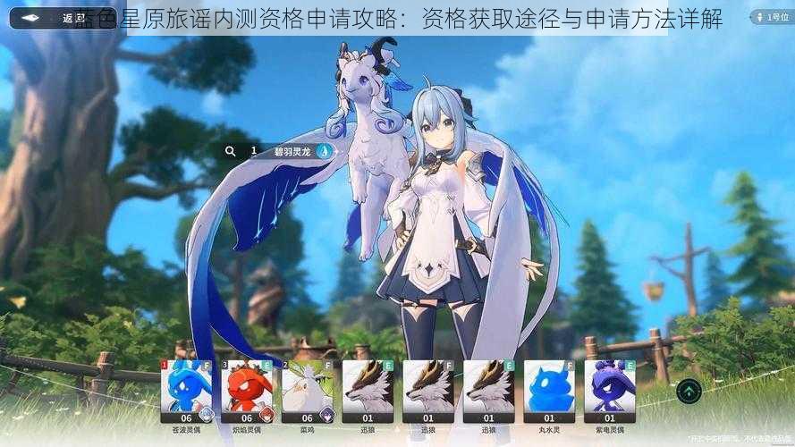 蓝色星原旅谣内测资格申请攻略：资格获取途径与申请方法详解