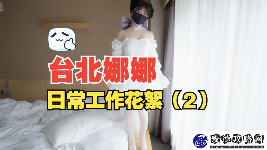 内容丰富的51吃瓜台北娜娜第14季-引爆无数话题