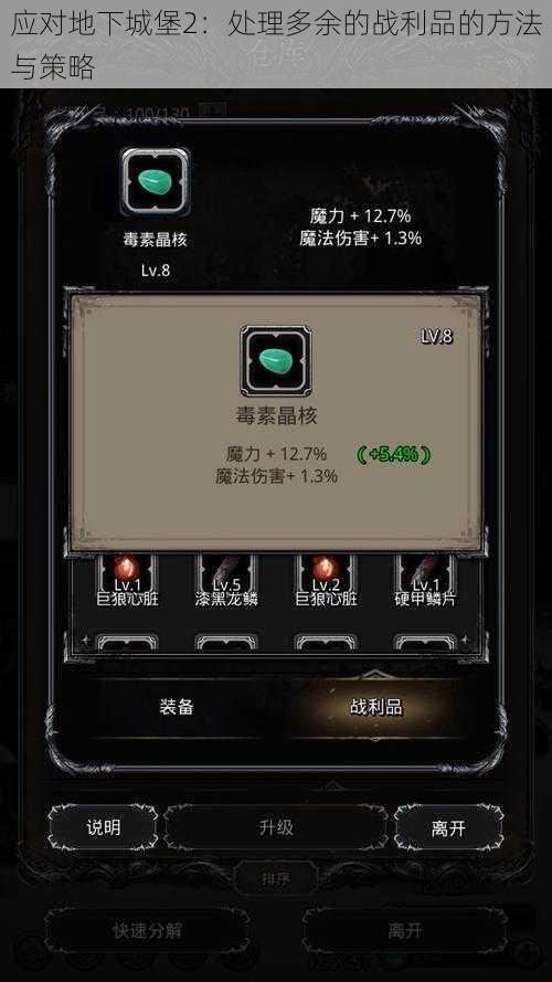 应对地下城堡2:处理多余的战利品的方法与策略