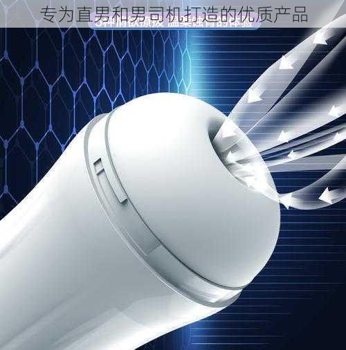 专为直男和男司机打造的优质产品