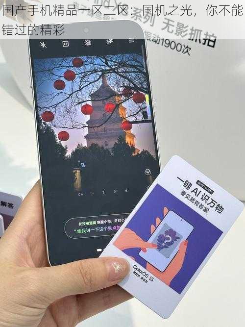 国产手机精品一区二区：国机之光，你不能错过的精彩