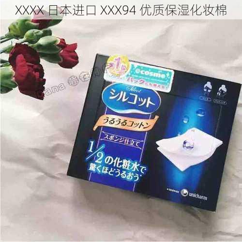 XXXX 日本进口 XXX94 优质保湿化妆棉