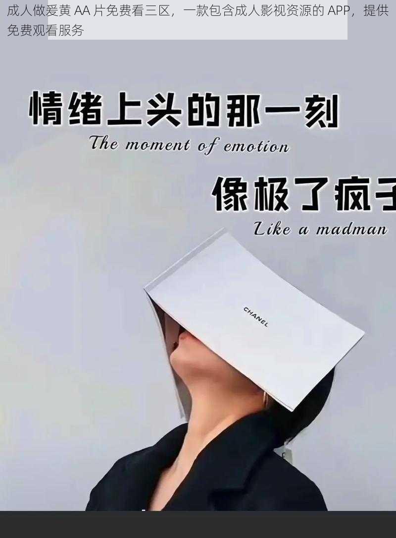 成人做爰黄 AA 片免费看三区,一款包含成人影视资源的 APP,提供免费观看服务