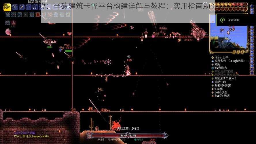 泰拉瑞亚游戏:半砖建筑卡怪平台构建详解与教程:实用指南助你轻松掌握建造技巧