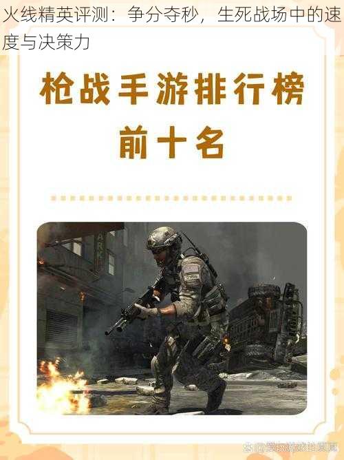 火线精英评测:争分夺秒,生死战场中的速度与决策力