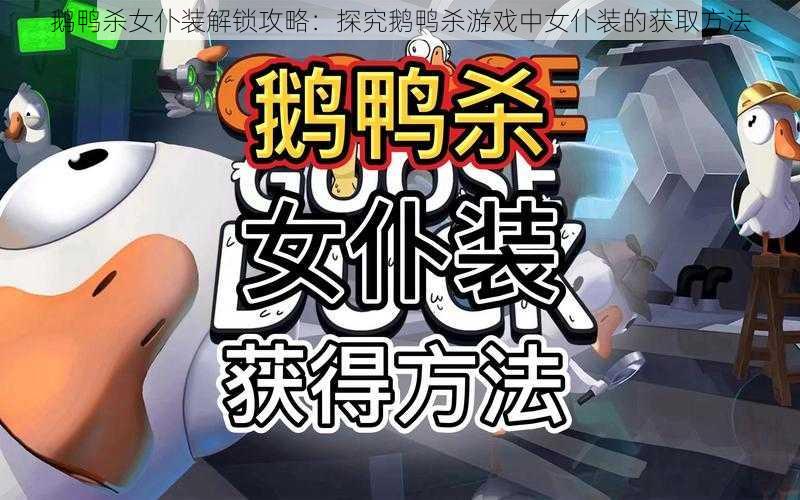 鹅鸭杀女仆装解锁攻略:探究鹅鸭杀游戏中女仆装的获取方法