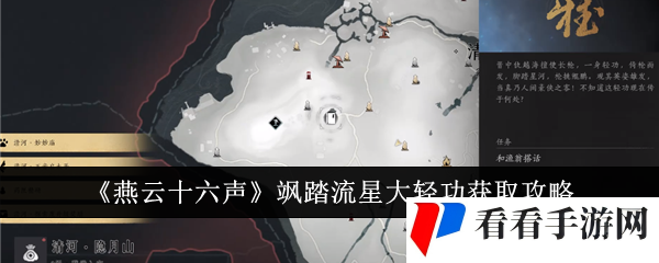 燕云十六声飒踏流星大轻功怎么获得-飒踏流星大轻功获取攻略