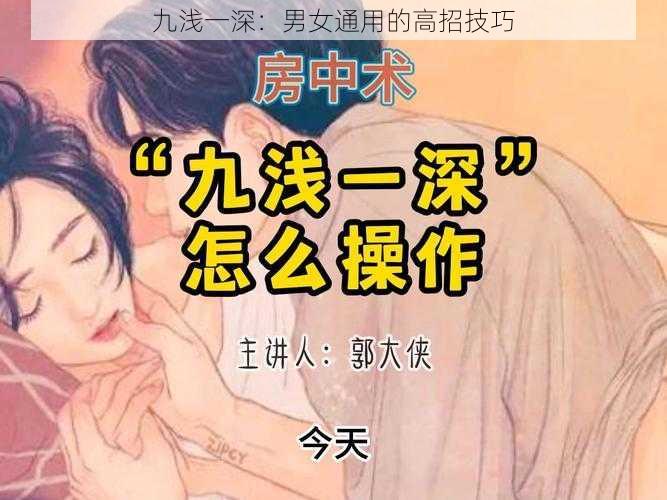 九浅一深:男女通用的高招技巧