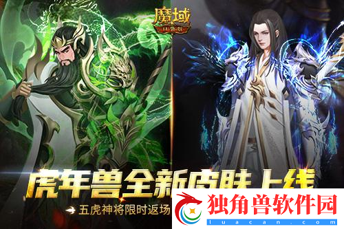 魔域口袋版五虎神将返场-全新皮肤加冕为王！