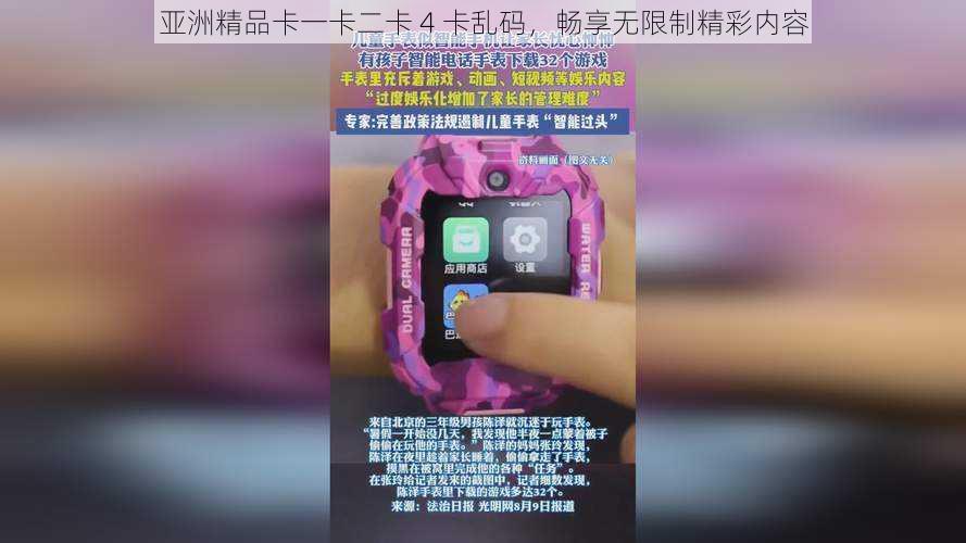 亚洲精品卡一卡二卡 4 卡乱码，畅享无限制精彩内容