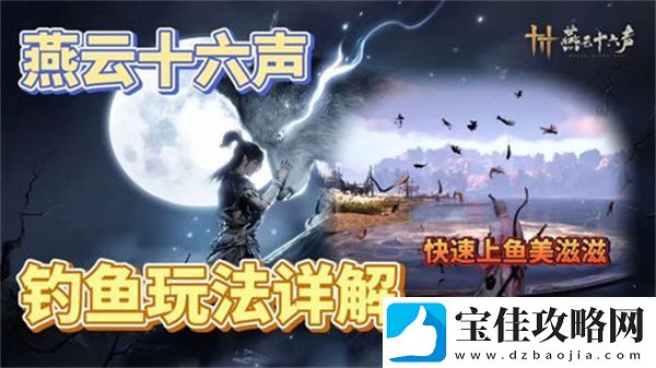 燕云十六声钓鱼常识-如何钓鱼