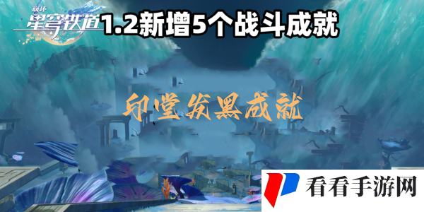 崩坏星穹铁道印堂发黑成就达成攻略-崩坏星穹铁道印堂发黑成就怎么达成