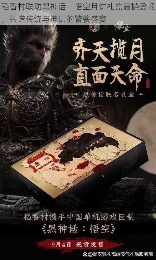 稻香村联动黑神话：悟空月饼礼盒震撼登场，共谱传统与神话的饕餮盛宴