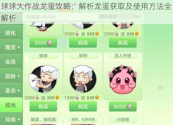 球球大作战龙蛋攻略:解析龙蛋获取及使用方法全解析