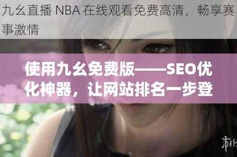 九幺直播 NBA 在线观看免费高清,畅享赛事激情