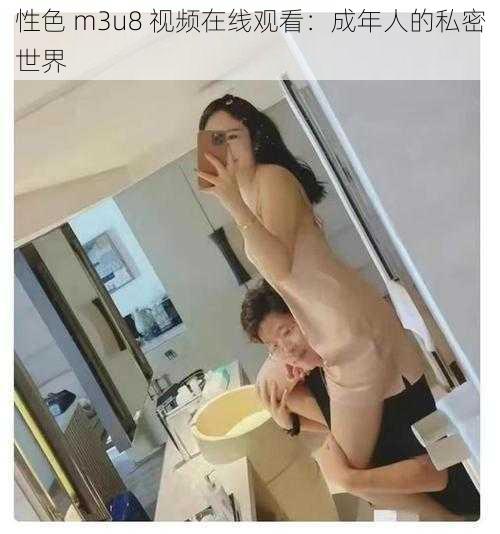 性色 m3u8 视频在线观看:成年人的私密世界